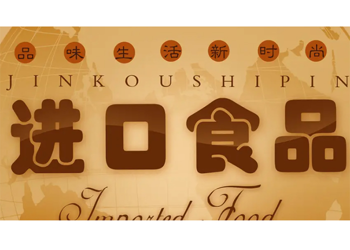 上海保稅區魚露報廢處理公司2022已更新(今日/資訊)